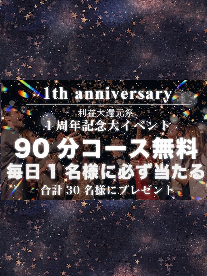 高級デリヘル｜◉1周年記念◉