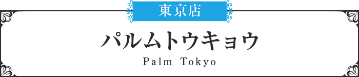 パルム東京はこちら